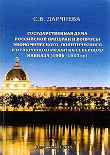 Gosudarstvennai︠a︡ Duma Rossiĭskoĭ imperii i voprosy ekonomicheskogo, politicheskogo i kulʹturnogo razvitii︠a︡ Severnogo Kavkaza (1906-1917 gg.)