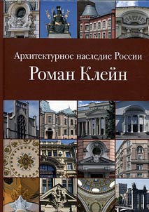 Arkhitekturnoe nasledie Rossii. Roman Kleĭn
