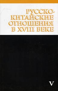 Russko-kitaĭskie otnoshenii︠a︡ v XVIII veke