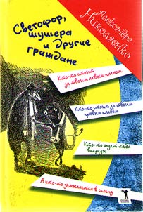 Svetofor, shushera i drugie graz︠h︡dane