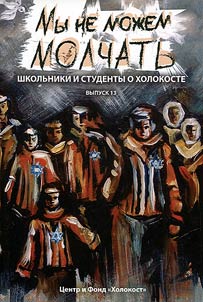 My ne moz︠h︡em molchatʹ. Shkolʹniki i studenty o Kholokoste