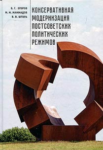 Konservativnai︠a︡ modernizat︠s︡ii︠a︡ postsovetskikh politicheskikh rez︠h︡imov