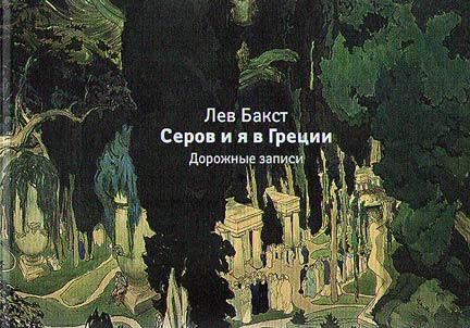 Serov i i︠a︡ v Gret︠s︡ii