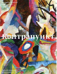 Vasiliĭ Kandinskiĭ. Kontrapunkt: "Kompozit︠s︡ii︠a︡ VI" - "Kompozit︠s︡ii︠a︡ VII"