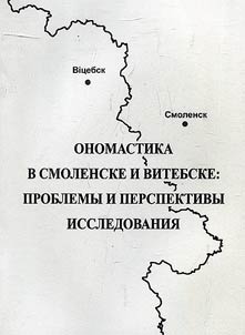 Onomastics in Smolensk and Vitebsk: problems and prospects of the study