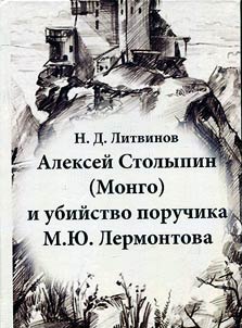Alexey Stolypin (Mongo) and Lermontov's death