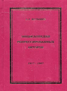 Ent︠s︡iklopedii︠a︡ repressirovannykh avtorov. 1917—1987