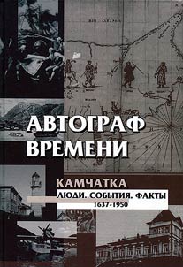 Autograph of time. Kamchatka. People. Events. Facts