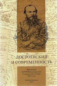 Dostoevskiĭ i sovremennostʹ