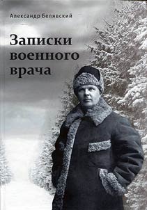 Записки военного врача