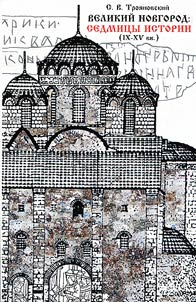 Veliky Novgorod: Seven centuries of history (IX-XV)