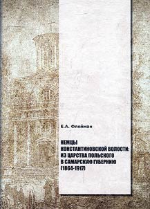 Germans of Konstantinovskaya volost: from Kingdom of Poland to Samara guberniya (1864-1917)