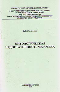 Ontologicheskai︠a︡ nedostatochnostʹ cheloveka