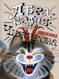Abracadabras of painter Chizhikov