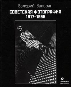 Soviet photograph. 1917-1955