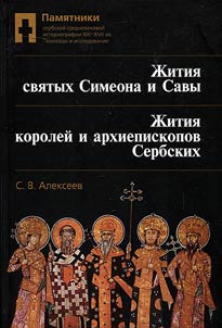 Pami︠a︡tniki serbskoĭ srednevekovoĭ istoriografii XIII—XVII vv.: Perevody i issledovanie