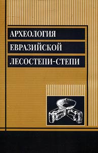 Археология евразийской лесостепи-степи