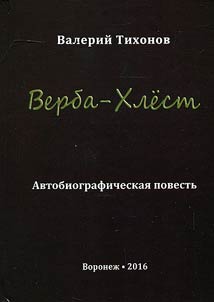 Верба-Хлест