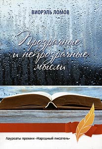 Прозрачные и непрозрачные мысли