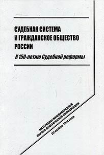 Justice system and civil society of Russia: marking 150th anniversary of judicial reform of Alexander II