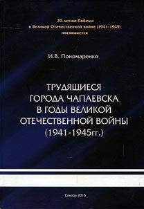 Working people of Chapayevsk during Great Patriotic War (1941-1945)