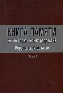 Книга Памяти жертв политических репрессий Воронежской области