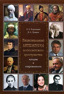 Nat︠s︡ionalʹnye literatury postsovetskogo prostranstva: istorii︠a︡ i sovremennostʹ