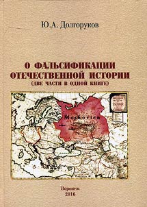 About falsification of Russian history (two parts in one book)