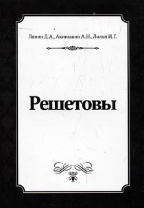 The Reshetovs