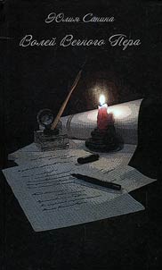 By the will of the eternal pen