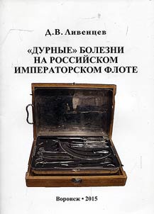 "Bad" diseases in the Russian Imperial Navy