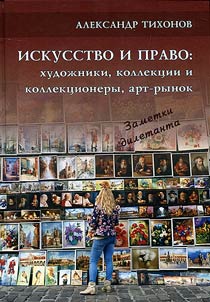 Искусство и право: художники, коллекции и коллекционеры, арт-рынок
