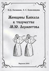 Z︠H︡enshchiny Kavkaza v tvorchestve M.I︠u︡. Lermontova