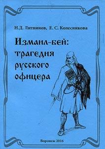Izmail - beĭ: tragedii︠a︡ russkogo ofit︠s︡era