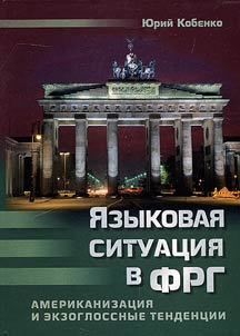 I︠A︡zykovai︠a︡ situat︠s︡ii︠a︡ v FRG: amerikanizat︠s︡ii︠a︡ i ekzoglossnye tendent︠s︡ii