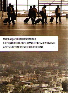 Migrat︠s︡ionnai︠a︡ politika v sot︠s︡ialʹno-ekonomicheskom razvitii arkticheskikh regionov Rossii