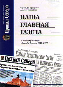 Our chief newspaper. Regarding 100th anniversary of “Pravda Severa”, 1917-2017