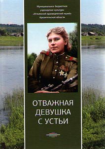 Otvaz︠h︡nai︠a︡ devushka s Ustʹi