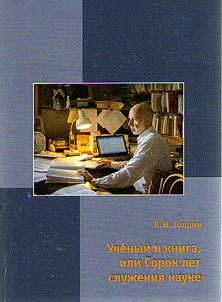 A scholar and a book, or Forty years of serving science