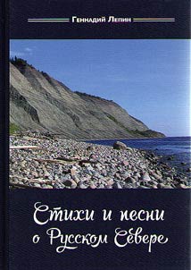 Stikhi i pesni o Russkom Severe