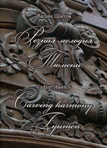 Резная мелодия Тюмени
