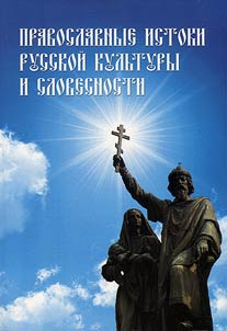 Pravoslavnye istoki russkoĭ kulʹtury i slovesnosti