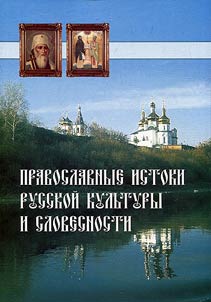 Pravoslavnye istoki russkoĭ kulʹtury i slovesnosti