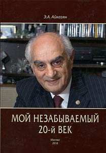 Moĭ nezabyvaemyĭ 20-ĭ vek