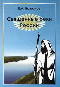Svi︠a︡shchennye reki Rossii
