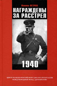 Награждены за расстрел. 1940