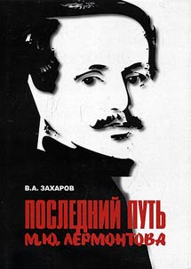Последний путь М.Ю. Лермонтова