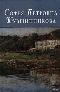 Софья Петровна Кувшинникова