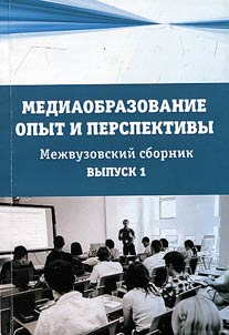 Media education: experience and prospects