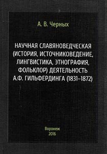 Research linguistic work (history, source study, linguistics, ethnography, folklore) of Alexander Hilferding (1831-1872)